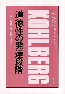 【中古】道徳性の発達段階: コールバーグ理論をめぐる論争への回答 / L.コールバーグ C. レバイン A. ヒューアー 片瀬 一男 高橋 征仁 / 新曜社
