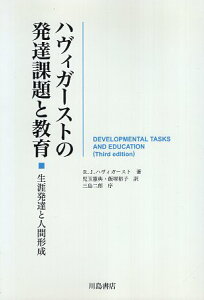 【中古】ハヴィガーストの発達課題と教育—生涯発達と人間形成 / R.J. ハヴィガースト 児玉憲典 飯塚裕子 / 川島書店
