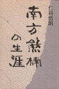 【中古】南方熊楠の生涯 / 仁科 悟朗 / 新人物往来社