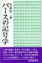 【中古】パースの記号学 / 米盛 裕二 / 勁草書房