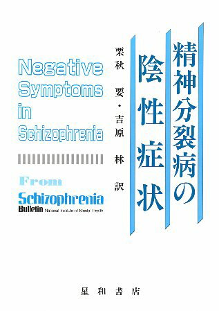 【中古】精神分裂病の陰性症状 / 栗秋要 吉原林 / 星和書店