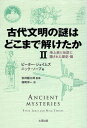 【中古】古代文明の謎はどこまで解けたか (2) 地上絵と伝説に隠された歴史・篇 / ジェイムズ ピーター ソープ ニック 皆神龍太郎 福岡洋一 / 太田出版