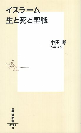 作者：中田考【著】メーカー：集英社JAN/ISBN：9784087207644【コンディション説明】良い：並　2015年発行※併売品のため稀に品切れの場合がございます。予めご了承下さい。※送料：店舗内同時購入何点買っても【全国一律280円】から♪※ご注文1回の合計3,000円以上で送料無料!!(一部地域を除く)※当日または翌営業日に発送♪ ▼この商品のおすすめカテゴリ▼