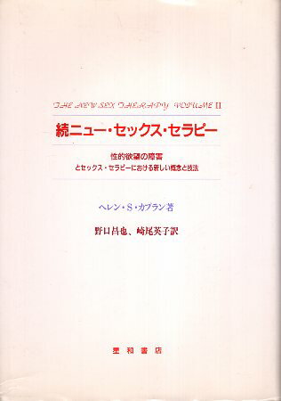 【中古】軽装判 続ニユー・セックス・セラピー / ヘレン・S・カプラン 著 / 野口 昌也 訳 / 崎尾 英子 訳 / 星和書店