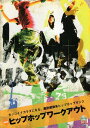 【中古】ヒップホップワークアウト—カッコイイカラダになる。脂肪燃焼系ヒップホップダンス (よくわかるDVD BOOK) / スキージャーナル 編集 / スキージャーナル
