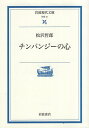 作者：松沢 哲郎 (著)メーカー：岩波書店JAN/ISBN：9784006000219【コンディション説明】良い：並　2000年発行※併売品のため稀に品切れの場合がございます。予めご了承下さい。※送料：店舗内同時購入何点買っても【全国一律280円】から♪※ご注文1回の合計3,000円以上で送料無料!!(一部地域を除く)※当日または翌営業日に発送♪ ▼この商品のおすすめカテゴリ▼