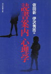 【中古】読書案内心理学 (現代教養文庫) / 依田 新 伊沢 秀而 / 社会思想社