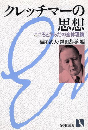 【中古】クレッチマーの思想: こころとからだの全体理論 (有斐閣選書 756) / 福屋 武人 鍋田 恭孝 / 有斐閣