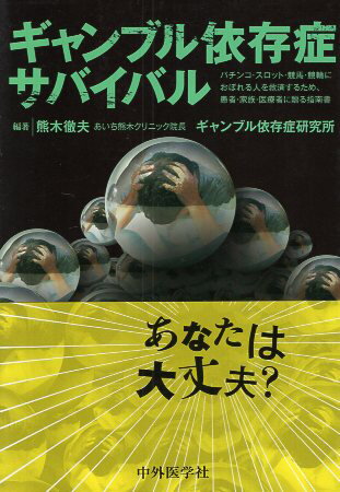 【中古】【難あり】ギャンブル依存症サバイバル パチンコ・スロット・競馬・競輪におぼれる人を救済す..