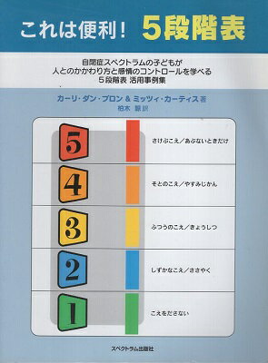 【中古】これは便利 5段階表 副題 自閉症スペクトラムの子どもが 人とのかかわり方と感情のコントロールを学べる5段階表 活用事例集 / カーリ ダン ブロン ミッツィ カーティス 柏木 諒 / スペクトラム出版社