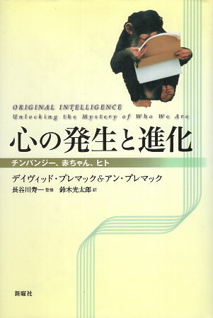 【中古】心の発生と進化―チンパンジー、赤ちゃん、ヒト / アン プレマック デイヴィッド プレマック 鈴木 光太郎 長谷川 寿一 / 新曜社