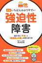 【中古】【読む常備薬】図解いちばんわかりやすい強迫性障害; 強すぎる「不安」と「無意味な行動」の断ち切り方 / 原井宏明 / 河出書房新社