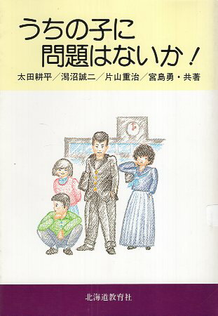 【中古】うちの子に問題はないか! / 太田耕平 潟沼誠二 片山重治 宮島勇 / 北海道教育社