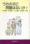 【中古】うちの子に問題はないか! / 太田耕平 潟沼誠二 片山重治 宮島勇 / 北海道教育社