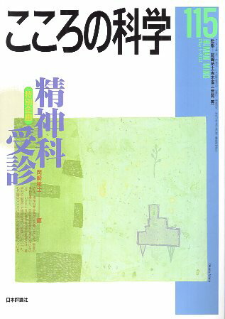 【中古】こころの科学 115 精神科受診 / 岡崎 祐士 / 日本評論社