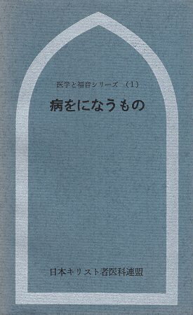 【中古】病をになうもの (医学と福音シリーズ〈No.1〉) / 「医学と福音」編集委員会 / 日本キリスト者医科連盟