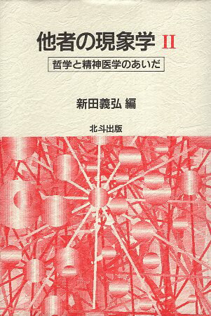 【中古】他者の現象学 (2) 哲学と精神医学のあいだ / 新田 義弘 / 北斗出版