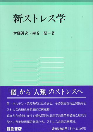 【中古】新ストレス学 / 伊藤真次 森谷キヨシ / 朝倉書店