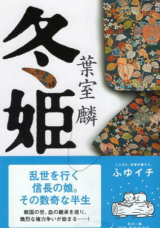 【中古】冬姫 (集英社文庫) / 葉室麟 / 集英社