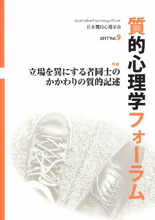 【中古】質的心理学フォーラム 9 特集：立場を異にする者同士のかかわりの質的記述 / 日本質的心理学会 / 日本質的心理学会