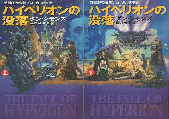 【中古】ハイペリオンの没落〈上下2巻揃〉 (ハヤカワ文庫SF) / ダン シモンズ 酒井昭伸 / 早川書房