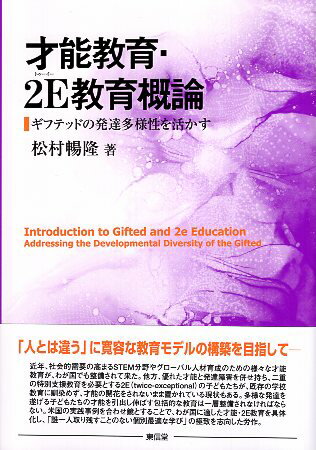 【中古】才能教育・2E教育概論―ギフテッドの発達多様性を活かす / 松村 暢隆 / 東信堂