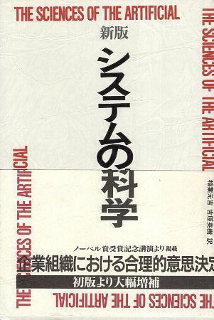 【中古】システムの科学 新版 / ハーバート・A. サイモン 稲葉元吉 吉原英樹 / パーソナルメディア