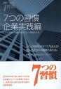 【中古】7つの習慣 企業実践編: 7つの習慣で組織のゆるぎない基礎を作る / フランクリン・コヴィー・ジャパン / キングベアー出版