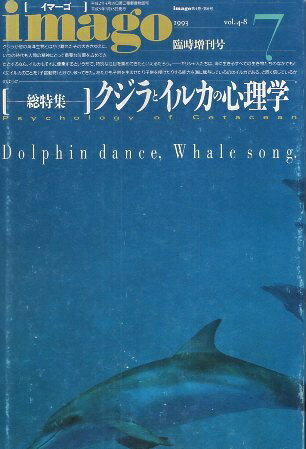 【中古】imago イマーゴ 1993年 7 臨時増刊 クジラとイルカの心理学 / 多田智満 ジョン・C・リリィ ルイス・ハーマン 吉福伸逸 / 青土社