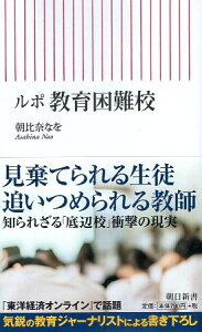 【中古】ルポ 教育困難校 (朝日新書) / 朝比奈なを / 朝日新聞出版
