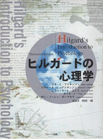 【中古】ヒルガードの心理学 第13版 / リタ L.アトキンソン / ブレーン出版