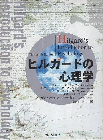 楽天市場】ヒルガードの心理学第16版の通販 楽天市場】ヒルガードの心理学第16版の通販