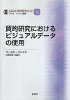 【中古】質的研究におけるビジュアルデータの使用(SAGE質的研究キット) (SAGE質的研究キット5) / マーカス・バンクス 石黒広昭 監訳 / 新曜社