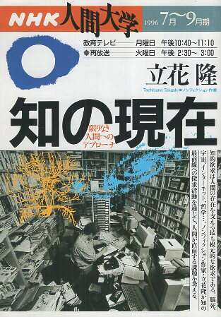 【中古】NHK人間大学 知の現在　限りなき人間へのアプローチ 1996年7月~9月期 / 立花隆 / 日本放送出版協会