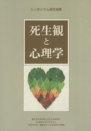 【中古】死生観と心理学 (シンポジウム報告論集) / 横澤一彦 島薗進 金児暁嗣 杉下守弘 辻敬一郎 / 東京大学大学院人文社会系研究科22世紀COEプログラム「生命の文化・価値をめぐる『死生学』の構築」