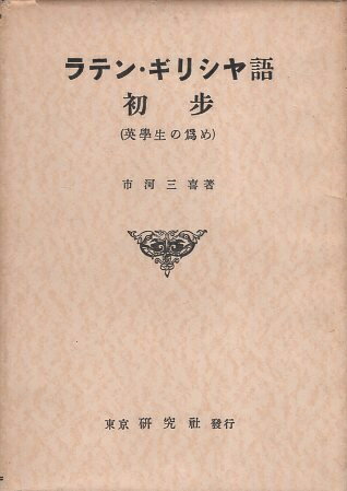 【中古】ラテン・ギリシャ語初歩―英学生の為め / 市河三喜 / 研究社