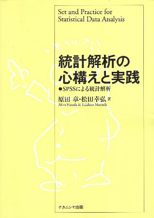 【中古】統計解析の心構えと実践: SPSSによる統計解析 / 原田章 松田幸弘 / ナカニシヤ出版