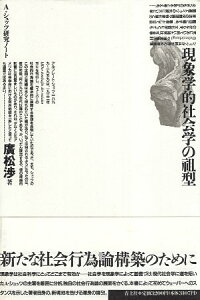 【中古】現象学的社会学の祖型: A・シュッツ研究ノート / 廣松 渉 / 青土社