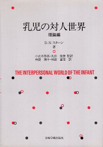【中古】乳児の対人世界 理論編 / D.N.スターン 小此木啓吾 丸田俊彦 神庭靖子 神庭重信 / 岩崎学術出版社