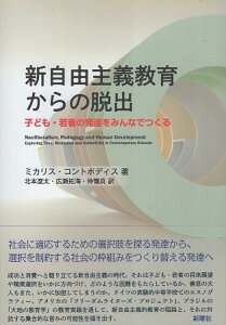 【中古】新自由主義教育からの脱出ー子ども・若者の発達をみんなでつくる / ミカリス・コントポディス 北本 遼太 広瀬 拓海 仲嶺 真 / 新曜社