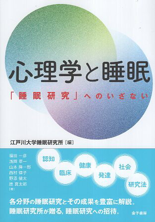 【中古】心理学と睡眠: 「睡眠研究」へのいざない / 江戸川大学睡眠研究所 / 金子書房