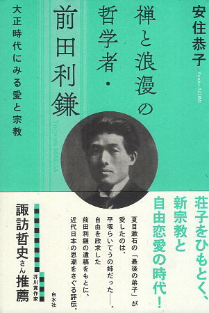 【中古】禅と浪漫の哲学者・前田利鎌:大正時代にみる愛と宗教 / 安住 恭子 / 白水社