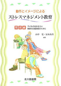 【中古】動作とイメージによるストレスマネジメント教育 基礎編: 子どもの生きる力と教師の自信回復のために / 山中寛 冨永良喜 / 北大路書房