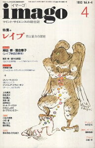 【中古】イマーゴimago 1993.4 Vol.4-4―レイプ 性と暴力の深層 / 岸田 秀 落合恵子 小此木啓吾 河野貴代美 コリン・ウィルソン B・ライスA・テ‐パスケ 段林和江 / 青土社