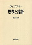 【中古】思考と言語 上 (海外名著選 18) / レフ・セメノヴィチ・ヴィゴツキー 柴田 義松 / 明治図書