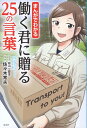 【中古】まんがでわかる 働く君に贈る25の言葉 / 佐々木 常夫 前山 三都里 / 宝島社