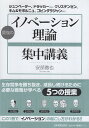 【中古】最強の「イノベーション理論」集中講義 / 安部徹也 / 日本実業出版社