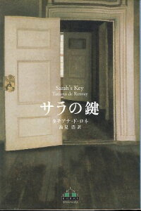 【中古】サラの鍵 (新潮クレスト・ブックス) / ロネ タチアナ・ド 高見浩 / 新潮社