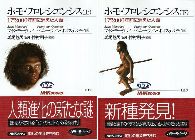 【中古】ホモ・フロレシエンシス 上下2巻セット: 1万2000年前に消えた人類 (NHKブックス) / マイク モーウッド ペニー ヴァン オオステルチィ 仲村...