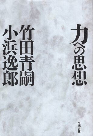 【中古】力への思想 / 竹田 青嗣 小浜 逸郎 / 学芸書林